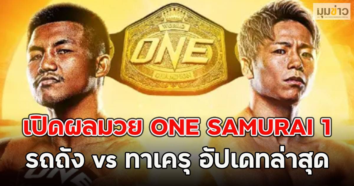เปิดผลมวย ONE SAMURAI 1 รถถัง vs ทาเครุ อัปเดทล่าสุด