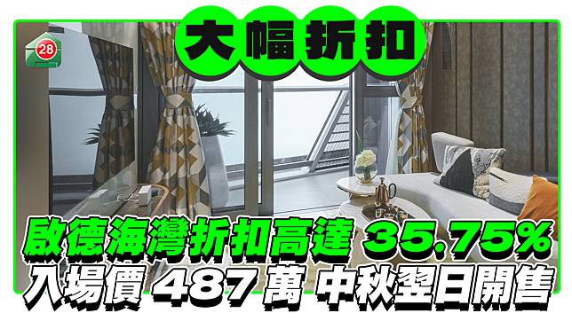 啟德海灣折扣高達35.75% 入場價低至487萬 中秋翌日開售