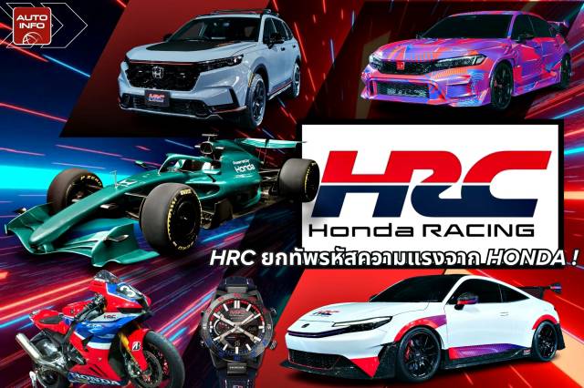 HRC - Honda Racing Corporation ยกทัพรหัสความแรงจาก Honda ! | autoinfo ...