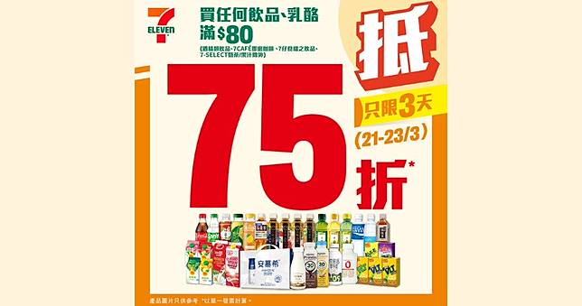 7-Eleven優惠（圖片由相關機構提供）