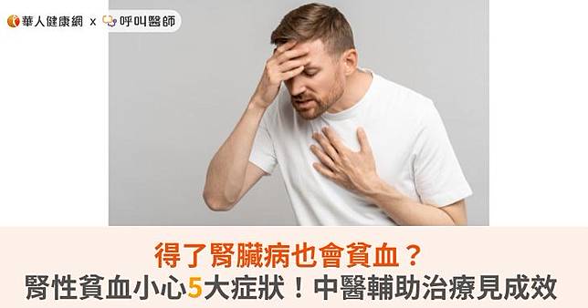 得了腎臟病也會貧血？腎性貧血小心5大症狀！中醫輔助治療見成效