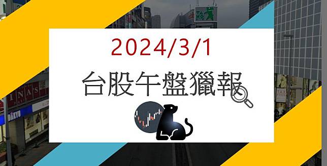 3/1 午盤獵報：AI應用+Wi-Fi 7應用擴大！立積(4968)漲停鎖死！