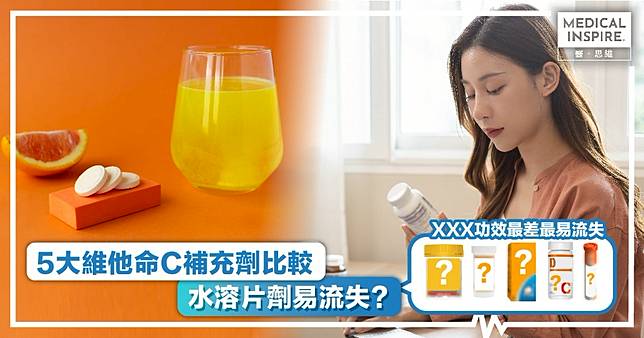 眾多維他命C補充劑中   水溶片功效最差最易流失！即睇5大品牌成效大比併