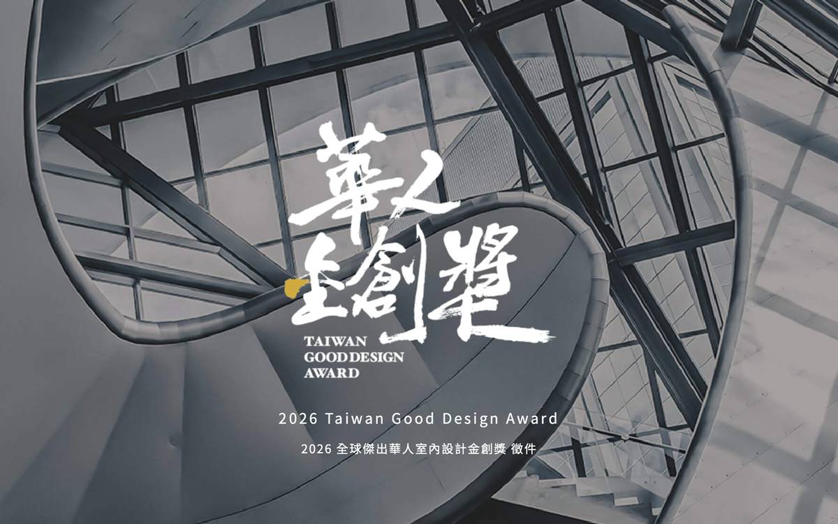 室內設計獎項｜2026華人金創獎盛大啟動・以ESG與卓越創新定義未來人居 | DECO TV | LINE TODAY