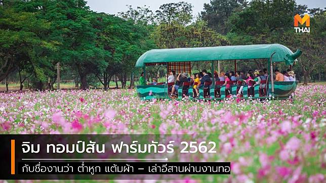 จิม ทอมป์สัน ฟาร์มทัวร์ 2562 : ต่ำหูก แต้มผ้า – เล่าอีสานผ่านงานทอ