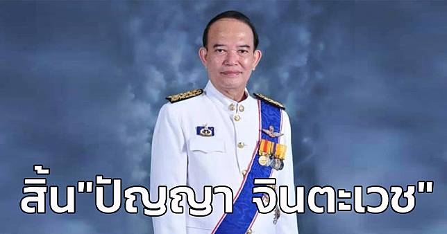 “ปัญญา จินตะเวช” อดีต ส.ส.อุบลราชธานี 6 สมัย เสียชีวิตด้วยวัย 75 ปี