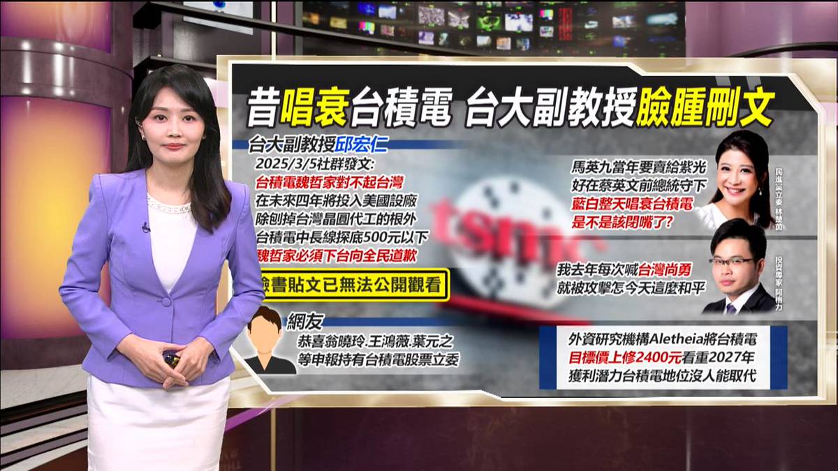 午夜特搜：昔唱衰台積電！ 台大副教授悄刪「這篇文」 | 民視新聞網| LINE TODAY