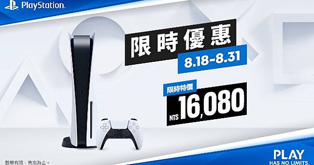 PS5首度降價！光碟版主機8月限折1500元，遊戲也打折