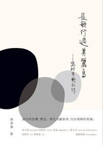 長歌行過美麗島：寫給年輕的你 - 唐香燕 | Readmoo 讀墨電子書