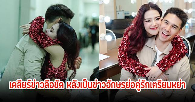 ลีเดีย-แมทธิว เคลียร์ข่าวลือชัด หลังเป็นข่าวอักษรย่อคู่รักเตรียมหย่า
