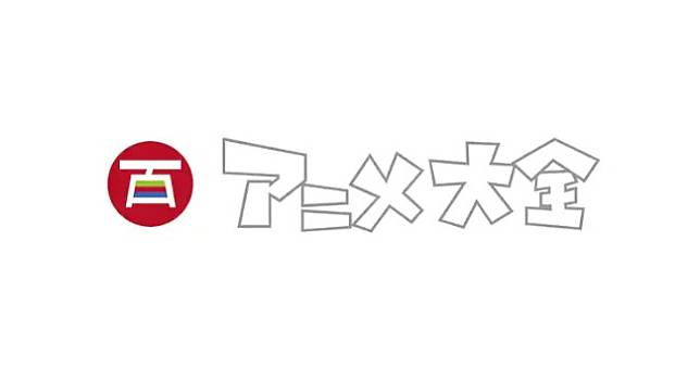 日本動畫資料庫「動畫大全」正式公開，大量動畫迷朝聖癱瘓網站🔥