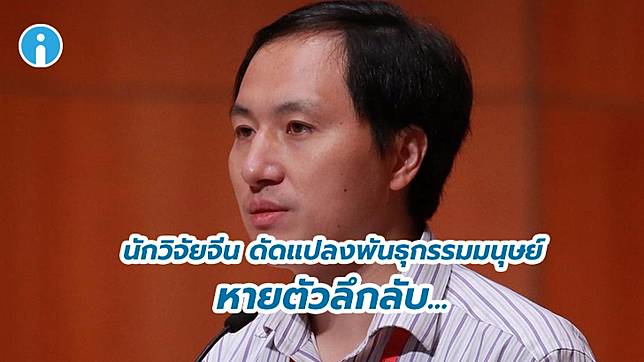 หายตัวลึกลับ นักวิทยาศาสตร์จีน เจ้าของผลงานดัดแปลงพันธุกรรมมนุษย์ อยู่ดีๆ ก็ไม่มีใครหาเจอ