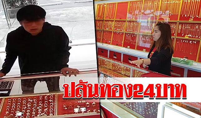 20-ปล้นทอง24บาทวังหิน