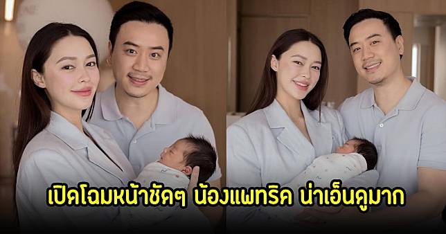 น่าเอ็นดูมาก! เปิดโฉมหน้าชัดๆ น้องแพทริค ลูกชายแพทริเซียกับโน๊ต คนในวงการร่วมยินเพียบ