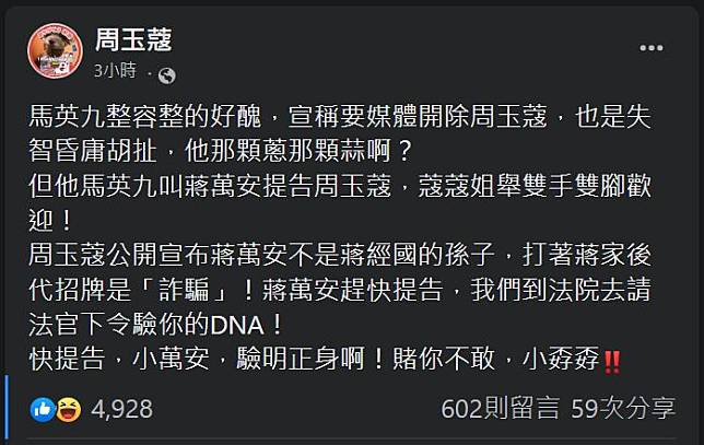 對於馬英九呼籲蔣萬安提告，周玉蔻則在臉書回應說，她「舉雙手雙腳歡迎！」(yuhkow.chou/fb)