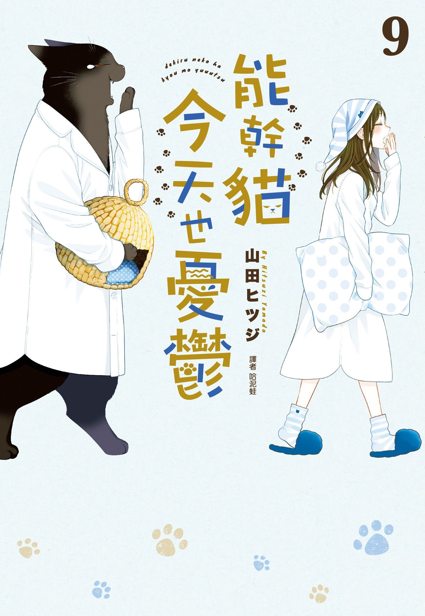 能幹貓今天也憂鬱(09) - 山田ヒツジ | Readmoo 讀墨電子書