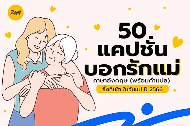 50 แคปชั่นวันแม่ ภาษาอังกฤษ พร้อมคำแปล ซึ้งกินใจ น้ำตาไหล ในวันแม่ ปี 2566