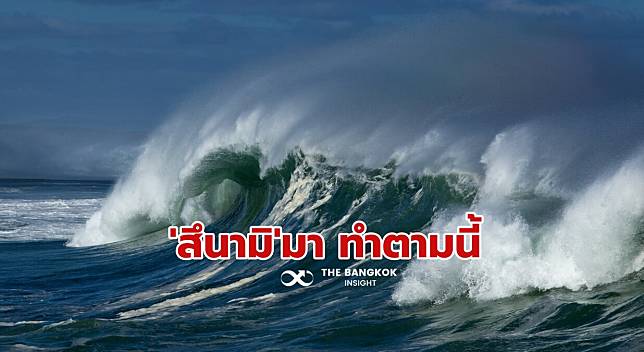 รวมไว้ที่นี่!! วิธีเอาตัวรอดจาก ‘สึนามิ’ ทั้งอยู่บนเรือ ชายหาด อาคาร