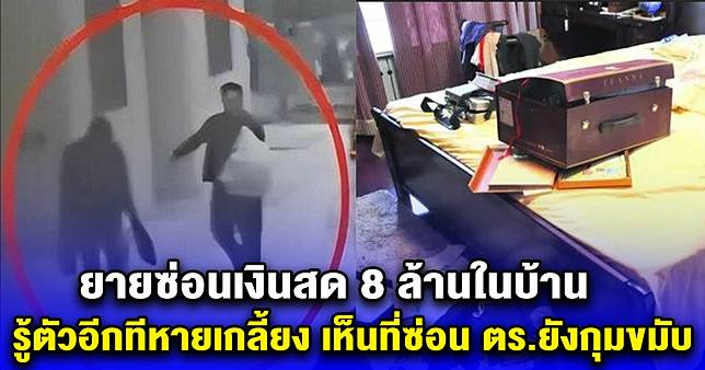 ยายซ่อนเงินสด