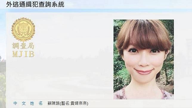 網紅「貴婦奈奈」（本名：蘇陳端）涉犯詐欺等罪遭通緝，潛逃加拿大7年。（圖／翻攝自法務部調查局）