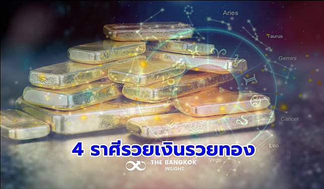 ‘หมอดูดัง’ เปิดดวงเดือน พ.ย. 4 ราศีรวยเงินรวยทอง เตรียมรับทรัพย์ได้เลย!!