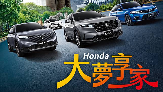 Honda 大夢享家來店試乘抽夢享兌現禮