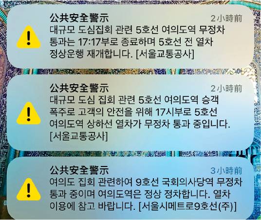 12月7日下午，身處首爾的作者在手機收到連串「公共安全警示」，不斷更新汝矣島上的特別交通安排。（作者提供）