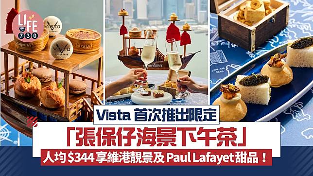 Vista 首次推岀限定「張保仔海景下午茶」 人均$344享維港靚景及Paul Lafayet甜品！