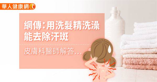 網傳：用洗髮精洗澡能去除汗斑　皮膚科醫師解答…