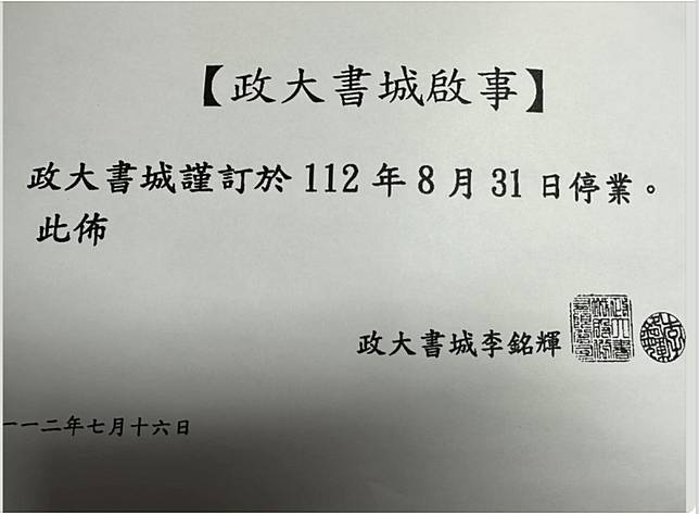 政大書城宣布停業 圖：擷取自我在出版業上班臉書