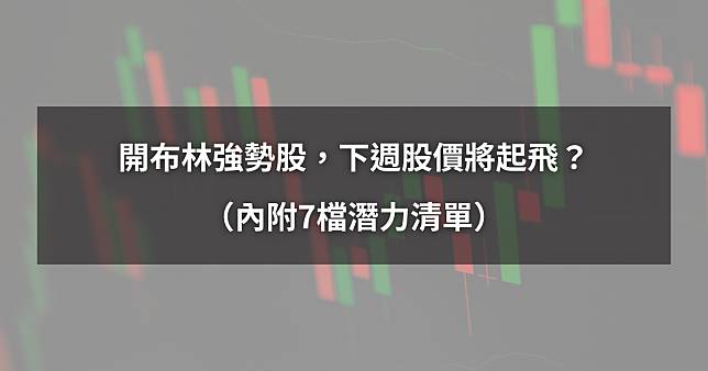 【02/14最新】開布林強勢股，下週股價將起飛？（內附7檔潛力清單）​