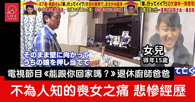 愛說笑的退休日料廚師 背後不為人知的喪女之痛 日本電視節目《能跟你回家嗎？》