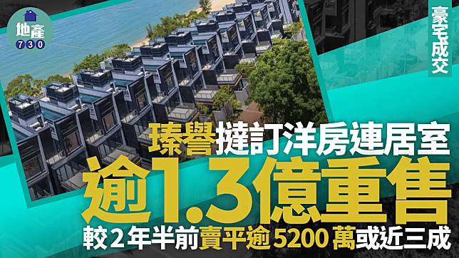 瑧譽撻訂洋房連居室逾1.3億重售 較2年半前賣平逾5200萬或近三成｜豪宅成交