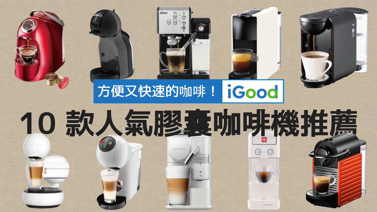 2023年10款人氣膠囊咖啡機推薦｜家庭辦公都能用！雀巢Nespresso、Dolce Gusto等熱門品牌比較| iGood 愛好物| LINE  TODAY