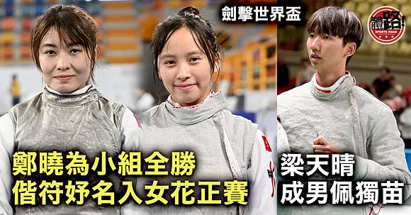 劍擊世界盃｜鄭曉為小組全勝偕符妤名入女花正賽梁天晴成男佩獨苗| 體路