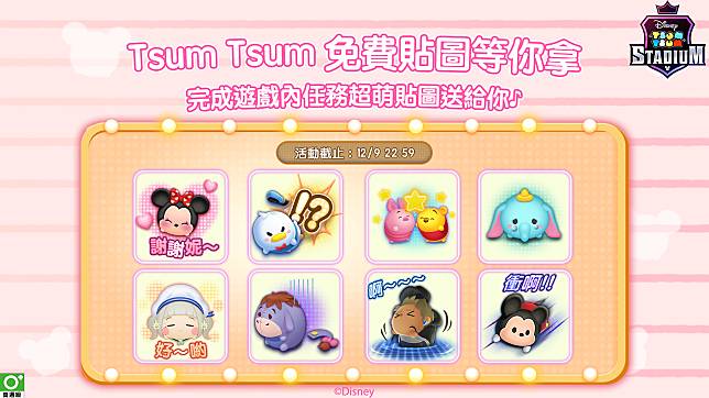 《Tsum Tsum Stadium》 免費貼圖任務活動登場 