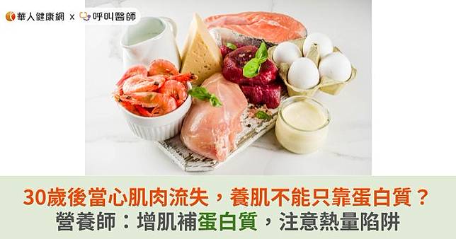 30歲後當心肌肉流失，養肌不能只靠蛋白質？營養師：增肌補蛋白質，注意熱量陷阱