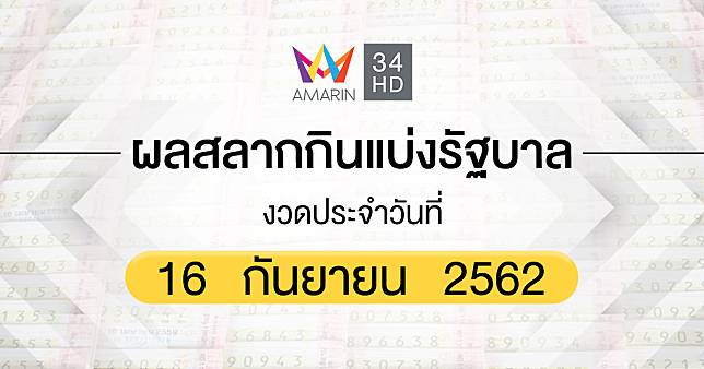 ตรวจหวย งวดวันที่ 16 กันยายน 2562