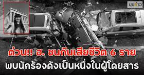 ด่วน!! ฮ. ชนกันเสียชีวิต 6 ราย พบนักร้องดังเป็นหนึ่งในผู้โดยสาร (ตปท.)