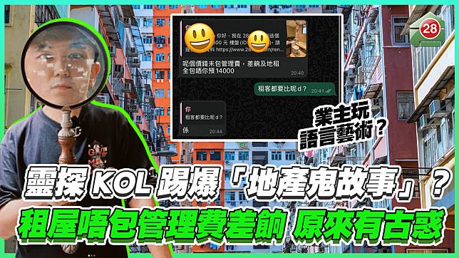 靈探KOL踢爆「地產鬼故事」？ 租屋唔包管理費、差餉地租原來有古惑！ 業主玩「語言藝術」租客易中伏？