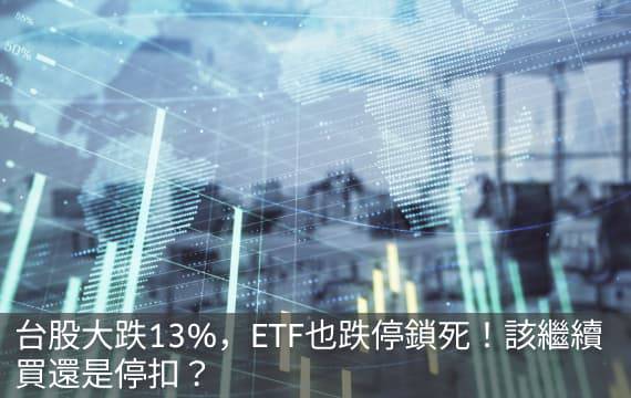台股大跌13%，ETF也跌停鎖死！該繼續買還是停扣？