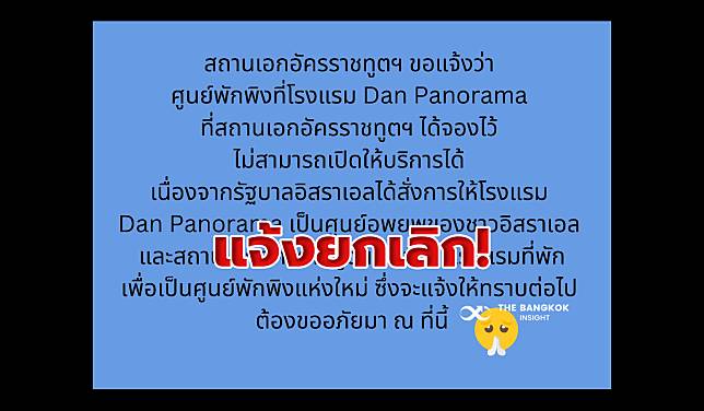 แจ้งด่วน! ทูตไทยในอิสราเอล แจ้งยกเลิกศูนย์พักพิงที่โรงแรม Dan Panorama