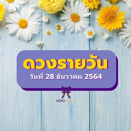 ดูดวงรายวัน ประจำวันที่ 28 ธันวาคม 2564 BY Horoworld