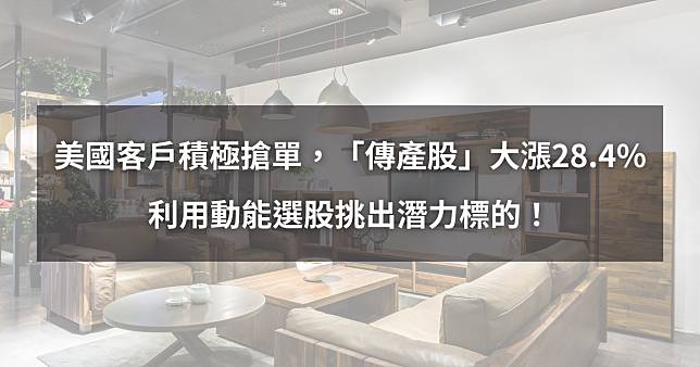 【個股分析】美國客戶積極搶單，「傳產股」大漲28.4%。利用動能選股挑出潛力標的！