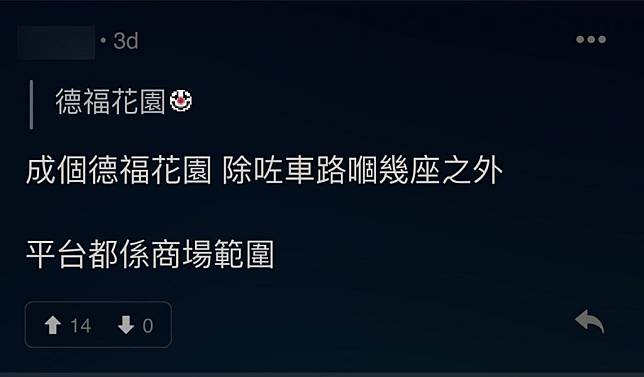 新措施一出，即成討論區熱話，當中九龍灣德福花園成為網民心目中首個受害區。（圖片來源：連登討論區截圖）