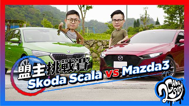 【盟主挑戰賽】Skoda Scala vs Mazda3 評比誰有勝算？！