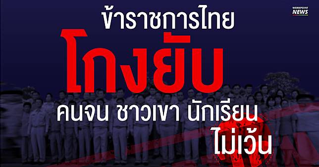 เปิดประวัติโกงยับ รวม 3 เคสเด่นทุจริต “ข้าราชการไทย”