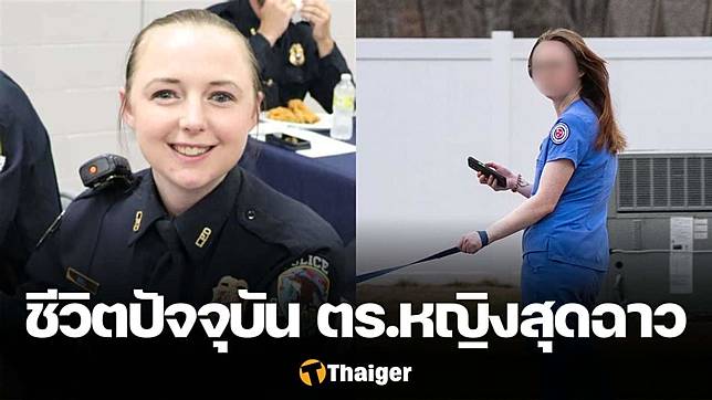 เปิดภาพปัจจุบัน ตร.หญิงสุดฉาวกินตับเพื่อนร่วมงาน 6 คน จนถูกไล่ออก