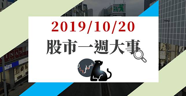 10/20 股市一週大事：重磅級灰犀牛登場！將左右未來 2 週走勢，法人上緊發條 嚴陣以待...