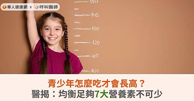 青少年怎麼吃才會長高？醫揭：均衡足夠7大營養素不可少